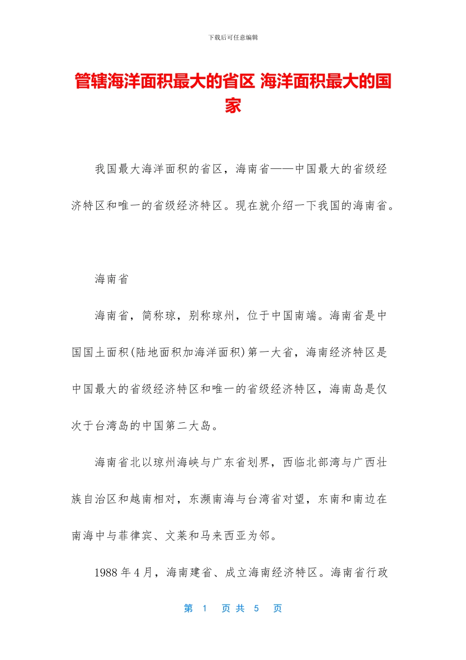 管辖海洋面积最大的省区_第1页