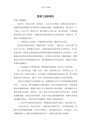 管道工述职报告