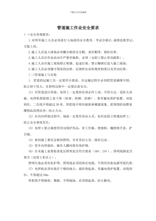 管道施工作业安全要求