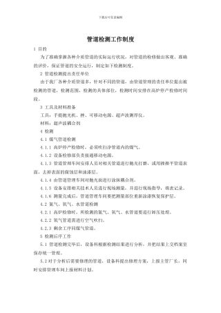 管道检测工作制度