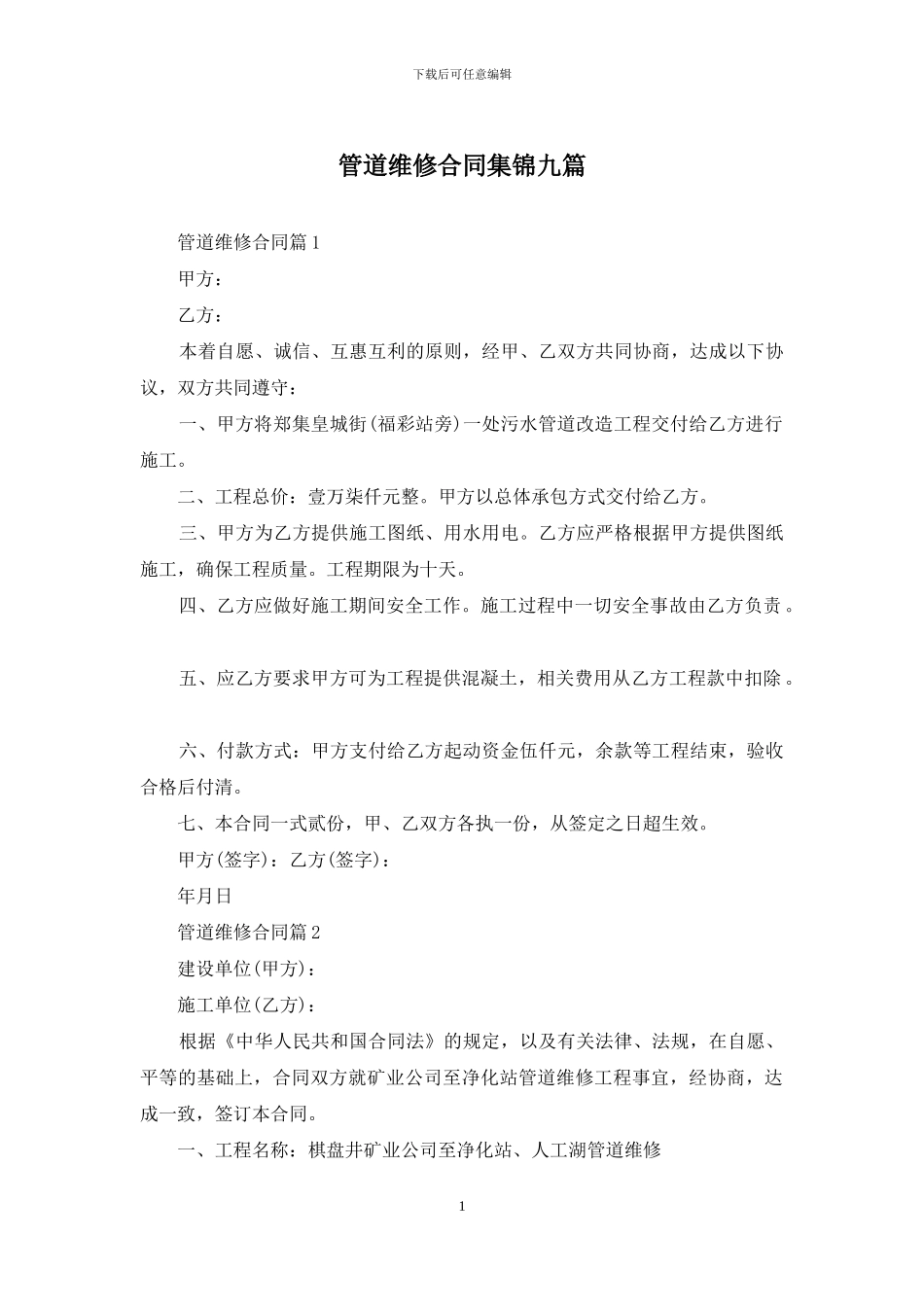 管道维修合同集锦九篇_第1页