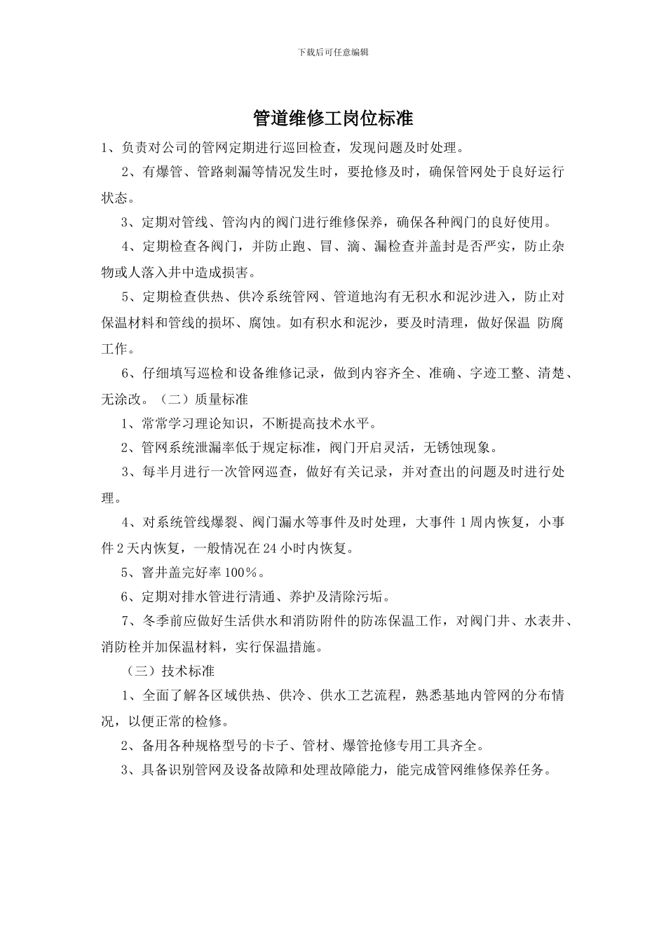 管道维修工岗位标准_第1页