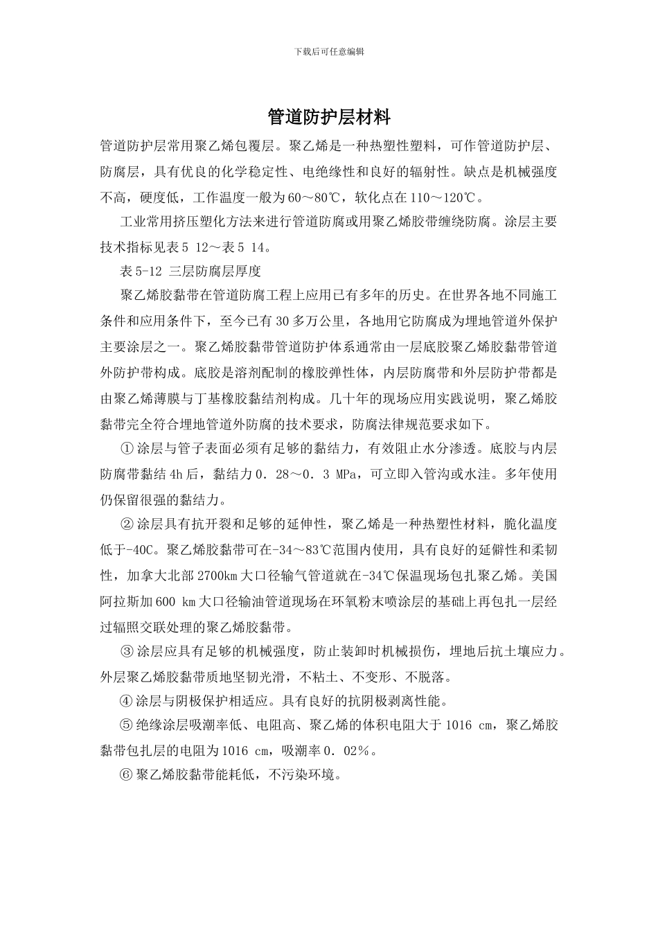 管道防护层材料_第1页