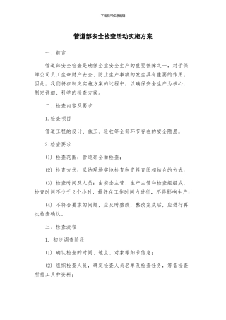 管道部安全检查活动实施方案