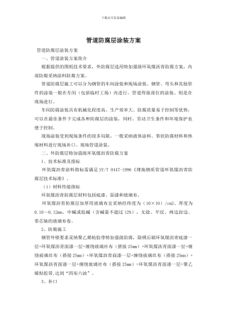 管道防腐层涂装方案