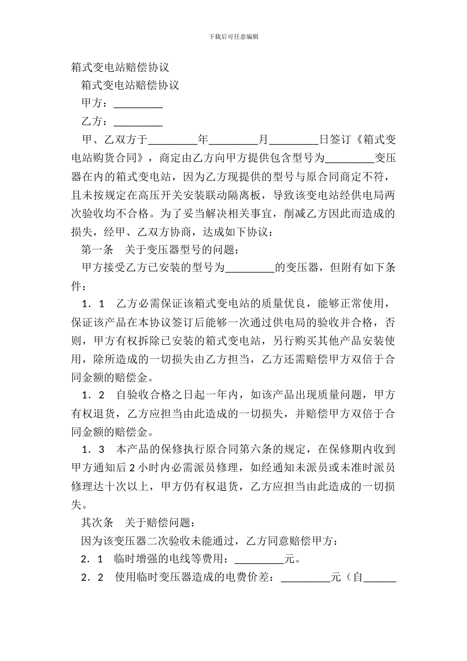 箱式变电站赔偿协议_第2页