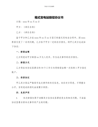 箱式变电站赔偿协议书