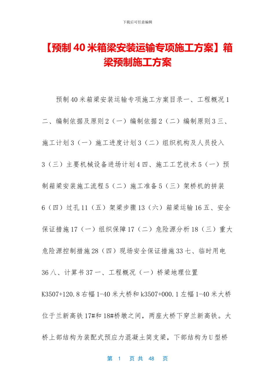 箱梁预制施工方案_第1页