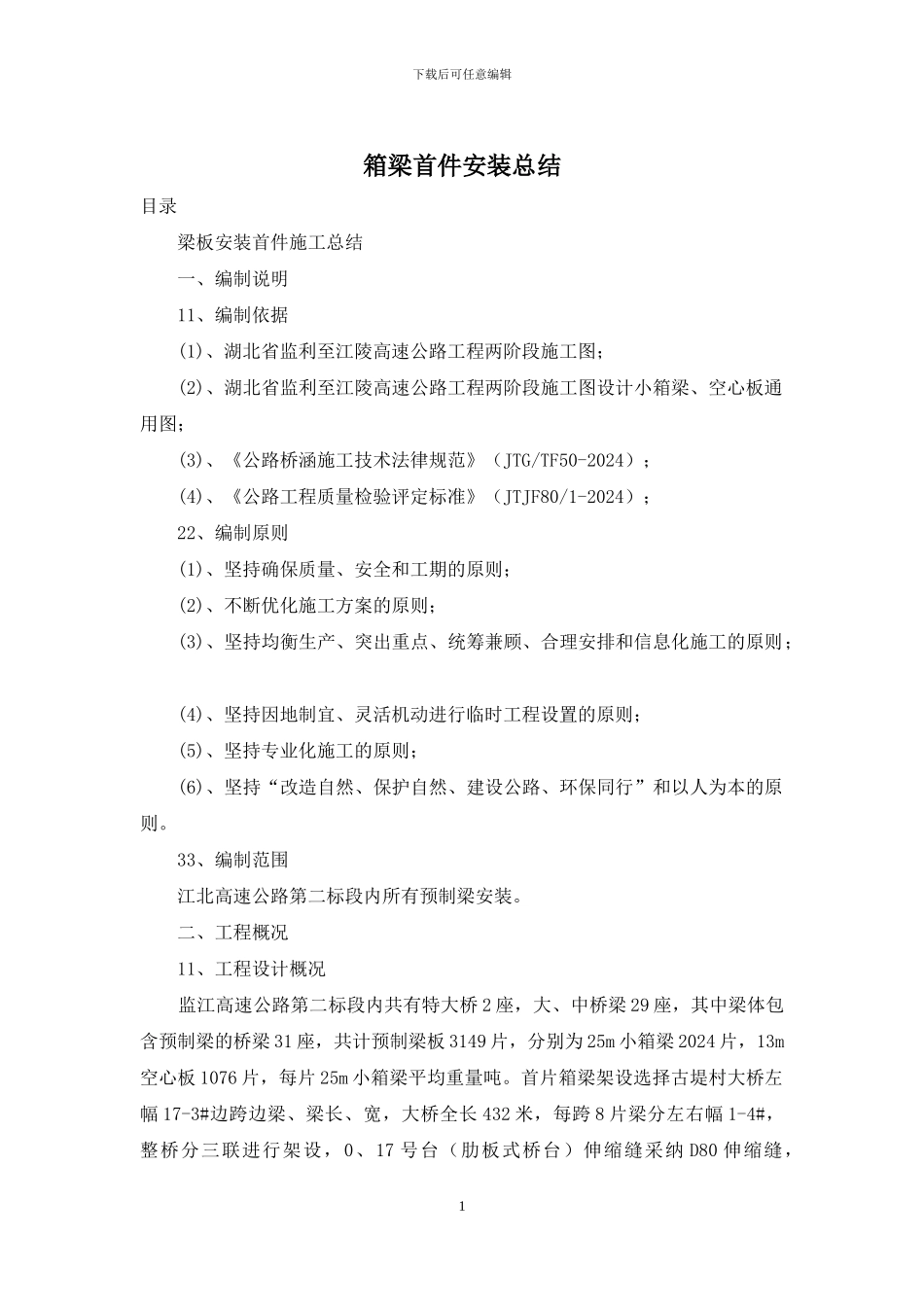 箱梁首件安装总结_第1页