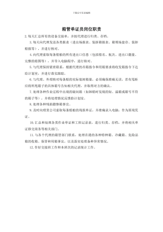 箱管单证员岗位职责