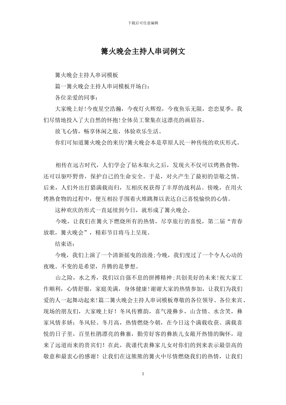 篝火晚会主持人串词例文_第1页