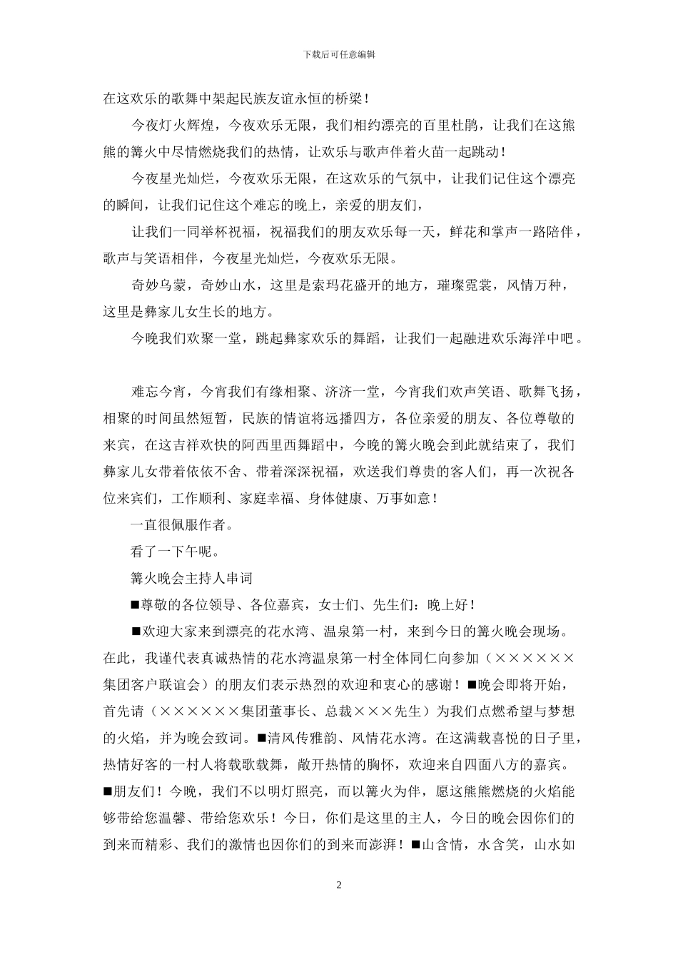 篝火晚会主持人串词例文_第2页