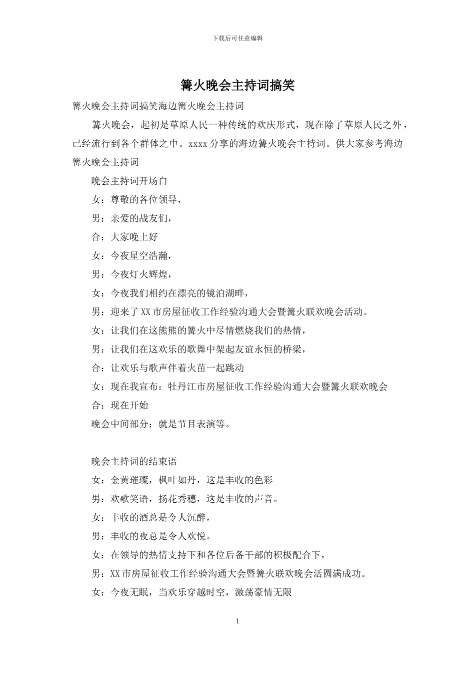 篝火晚会主持词搞笑_第1页