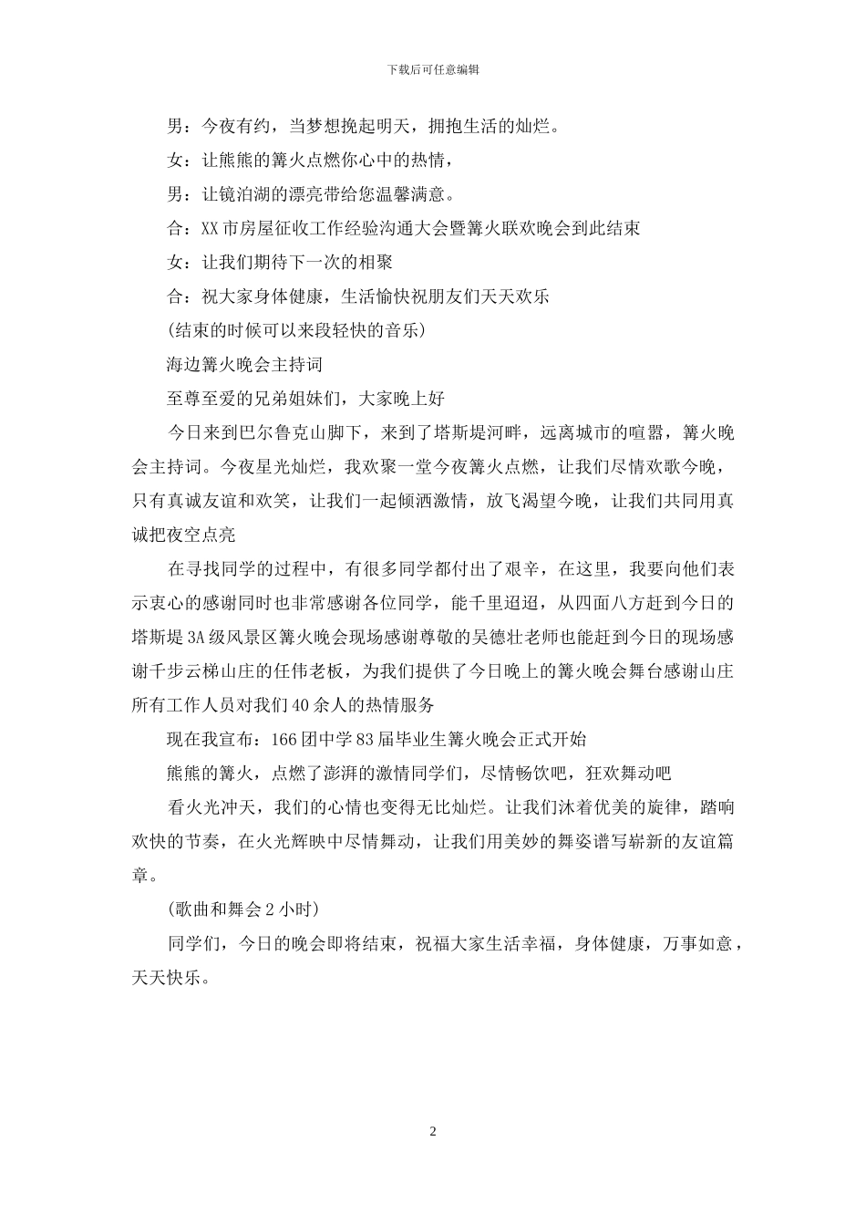 篝火晚会主持词搞笑_第2页