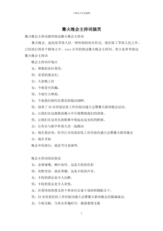 篝火晚会主持词搞笑