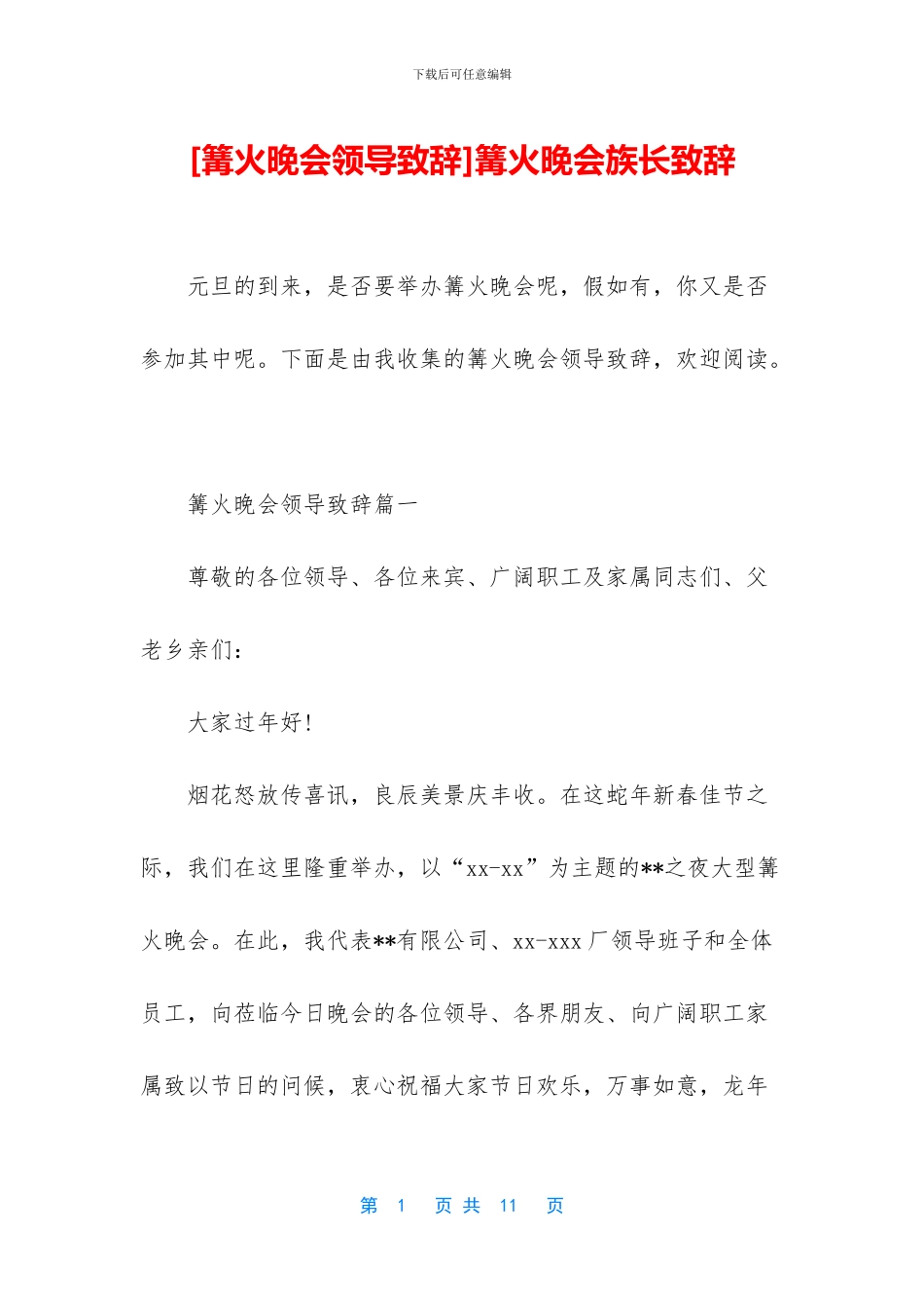 篝火晚会族长致辞_第1页