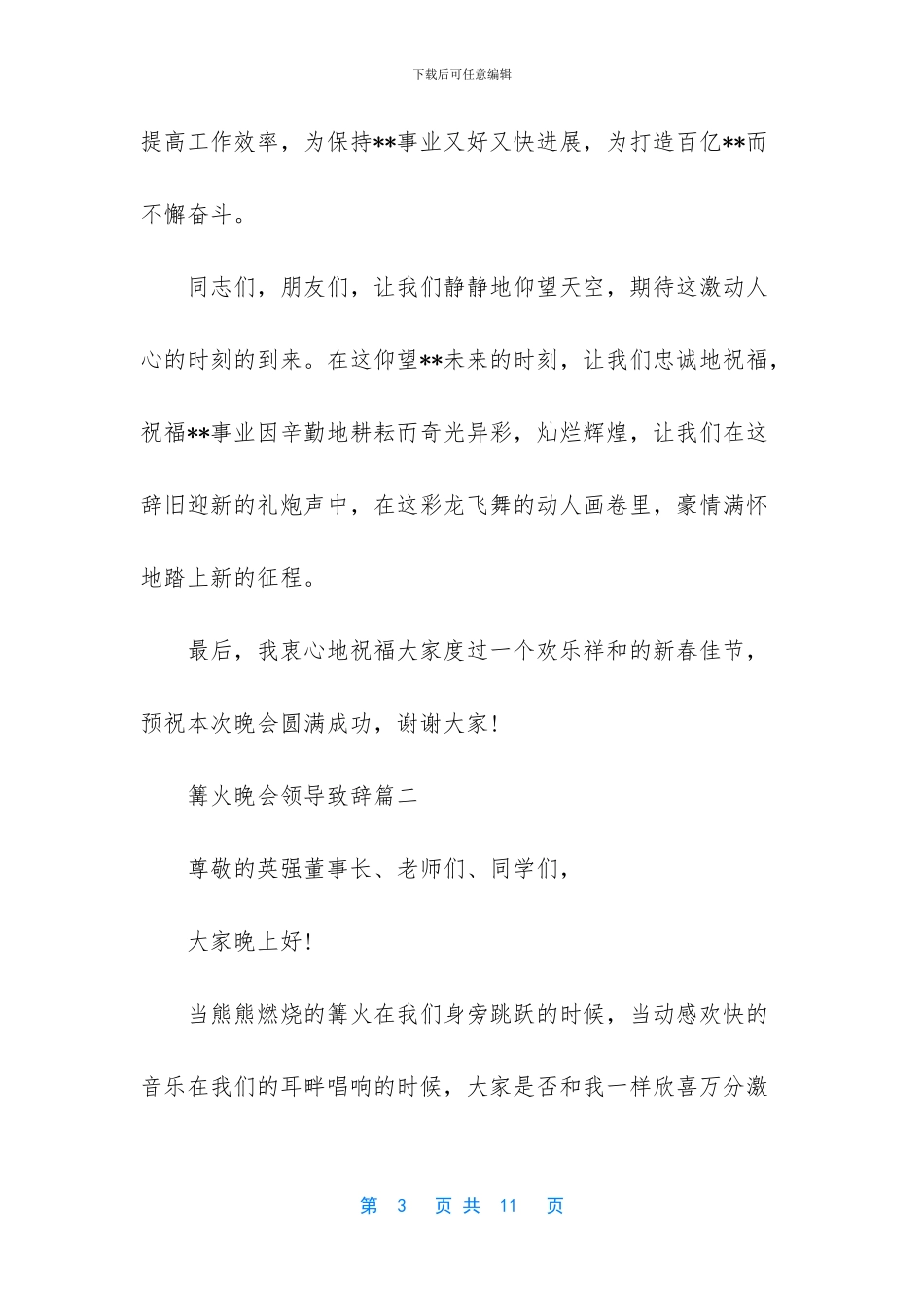 篝火晚会族长致辞_第3页