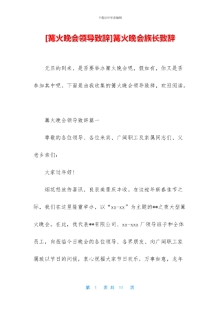 篝火晚会族长致辞