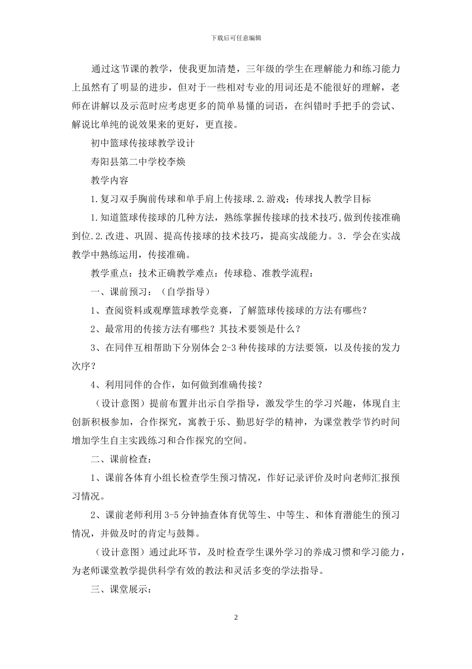 篮球传接球教学心得体会_第2页