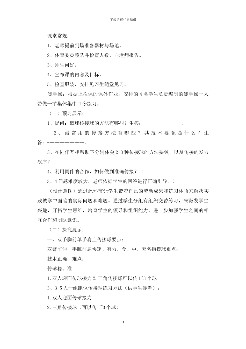 篮球传接球教学心得体会_第3页