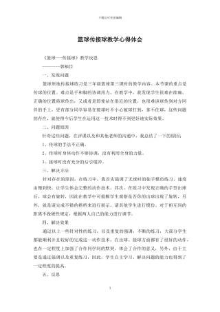 篮球传接球教学心得体会