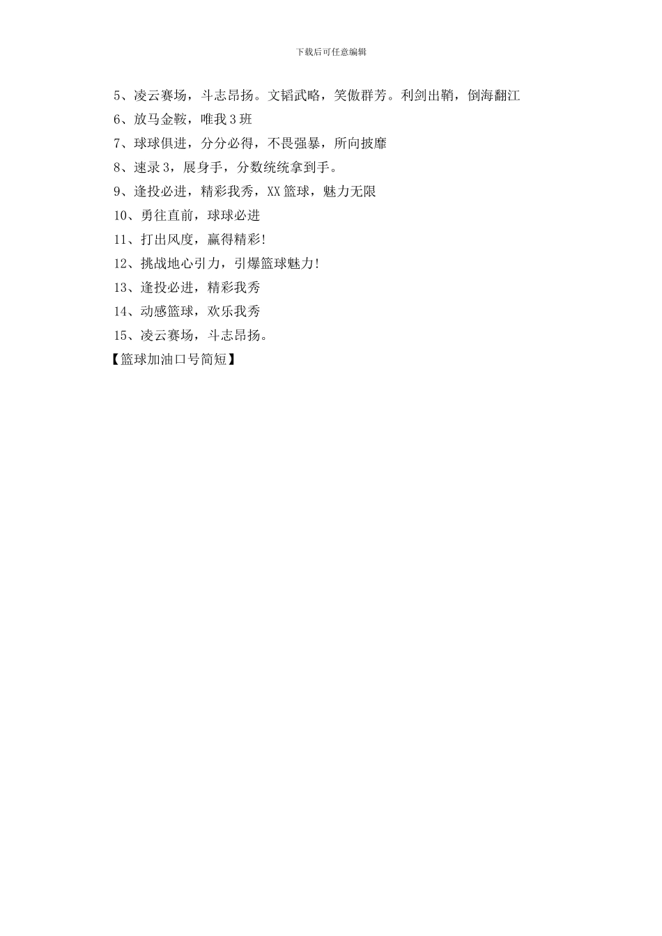 篮球加油口号简短_第2页