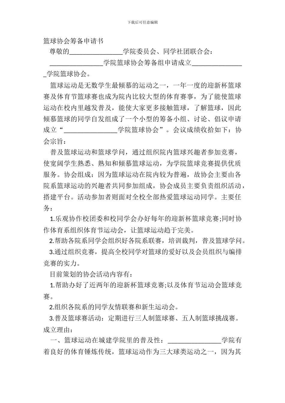 篮球协会筹备申请书_第2页