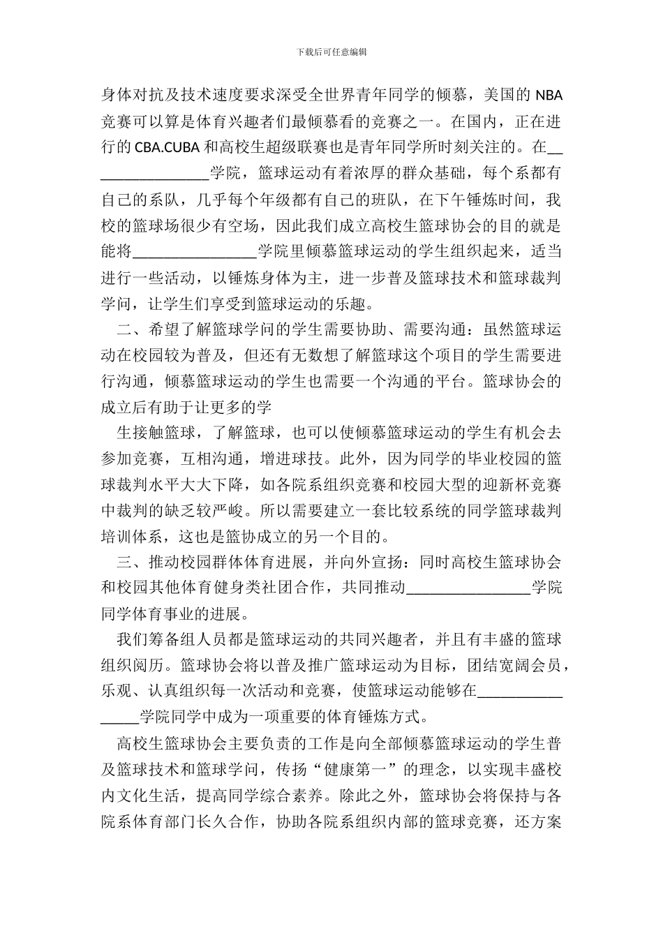 篮球协会筹备申请书_第3页