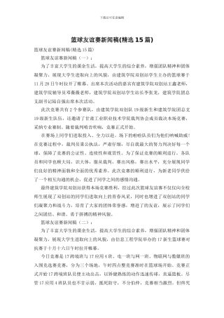 篮球友谊赛新闻稿