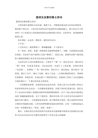 篮球友谊赛闭幕主持词