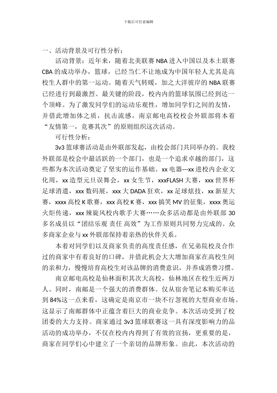 篮球拉赞助策划书_第2页