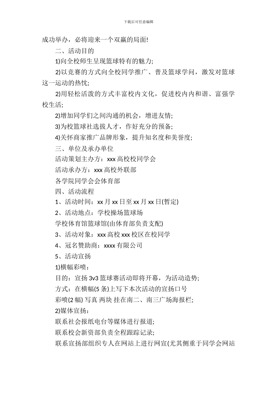 篮球拉赞助策划书_第3页
