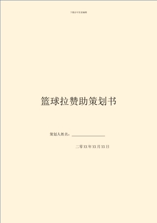 篮球拉赞助策划书