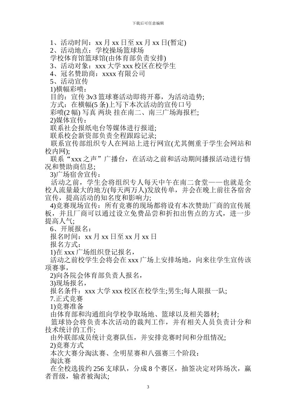 篮球拉赞助策划书.doc_第3页