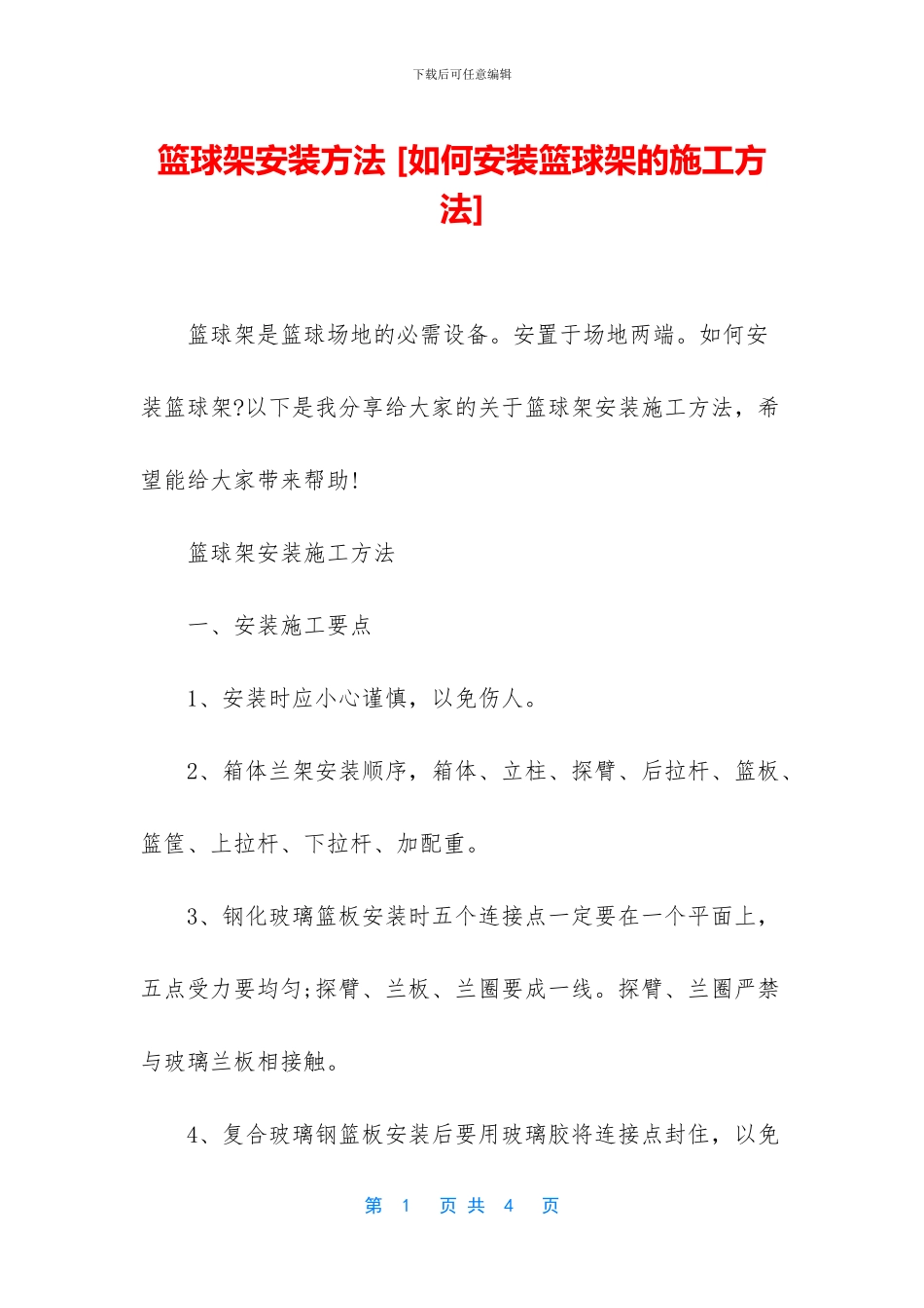 篮球架安装方法_第1页