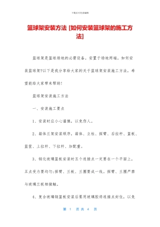 篮球架安装方法