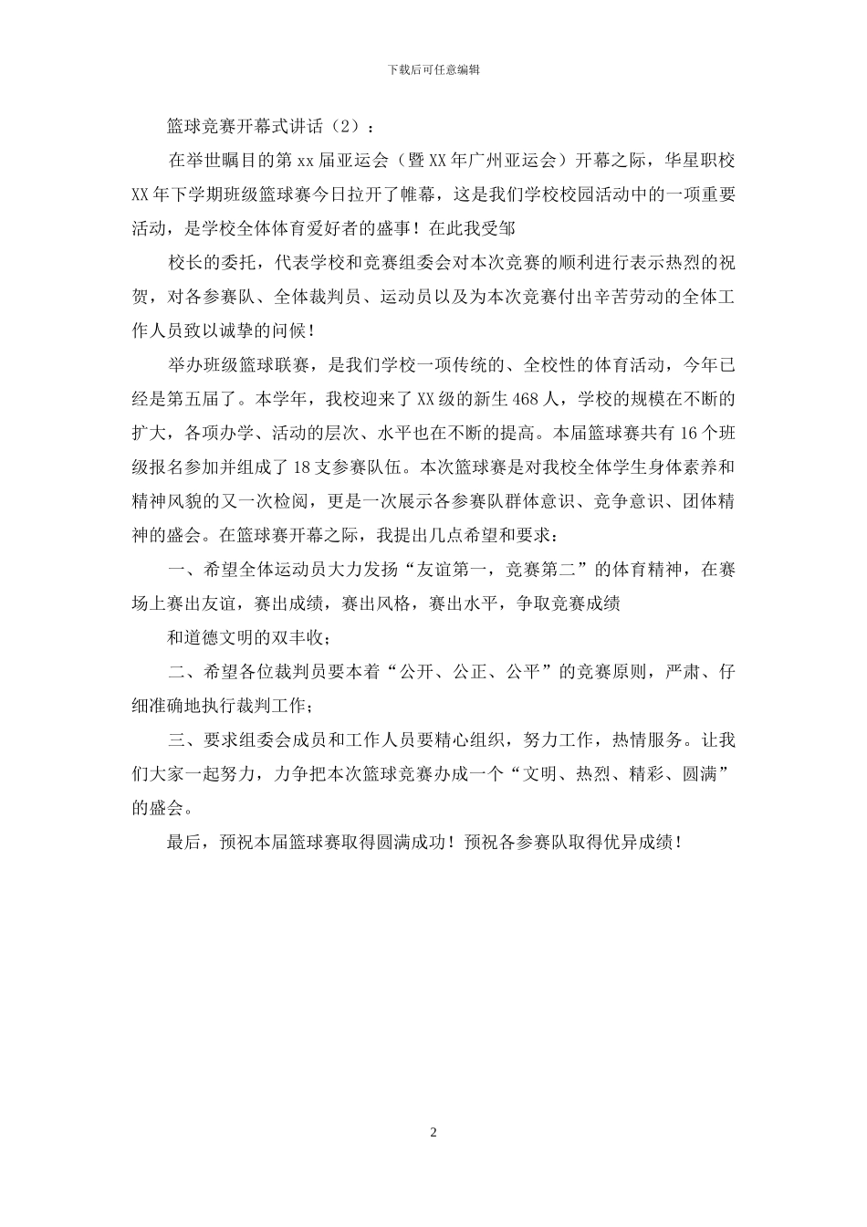 篮球比赛开幕式讲话2篇_第2页