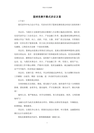 篮球比赛开幕式讲话2篇