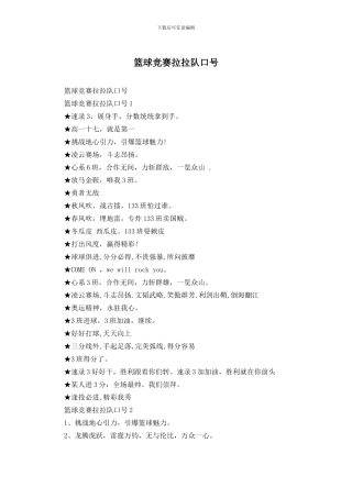 篮球比赛拉拉队口号