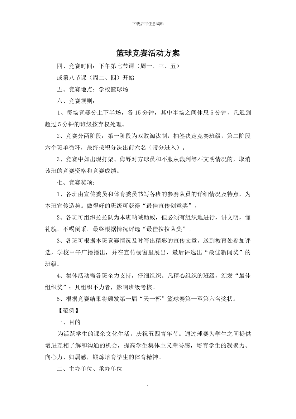 篮球比赛活动方案_第1页