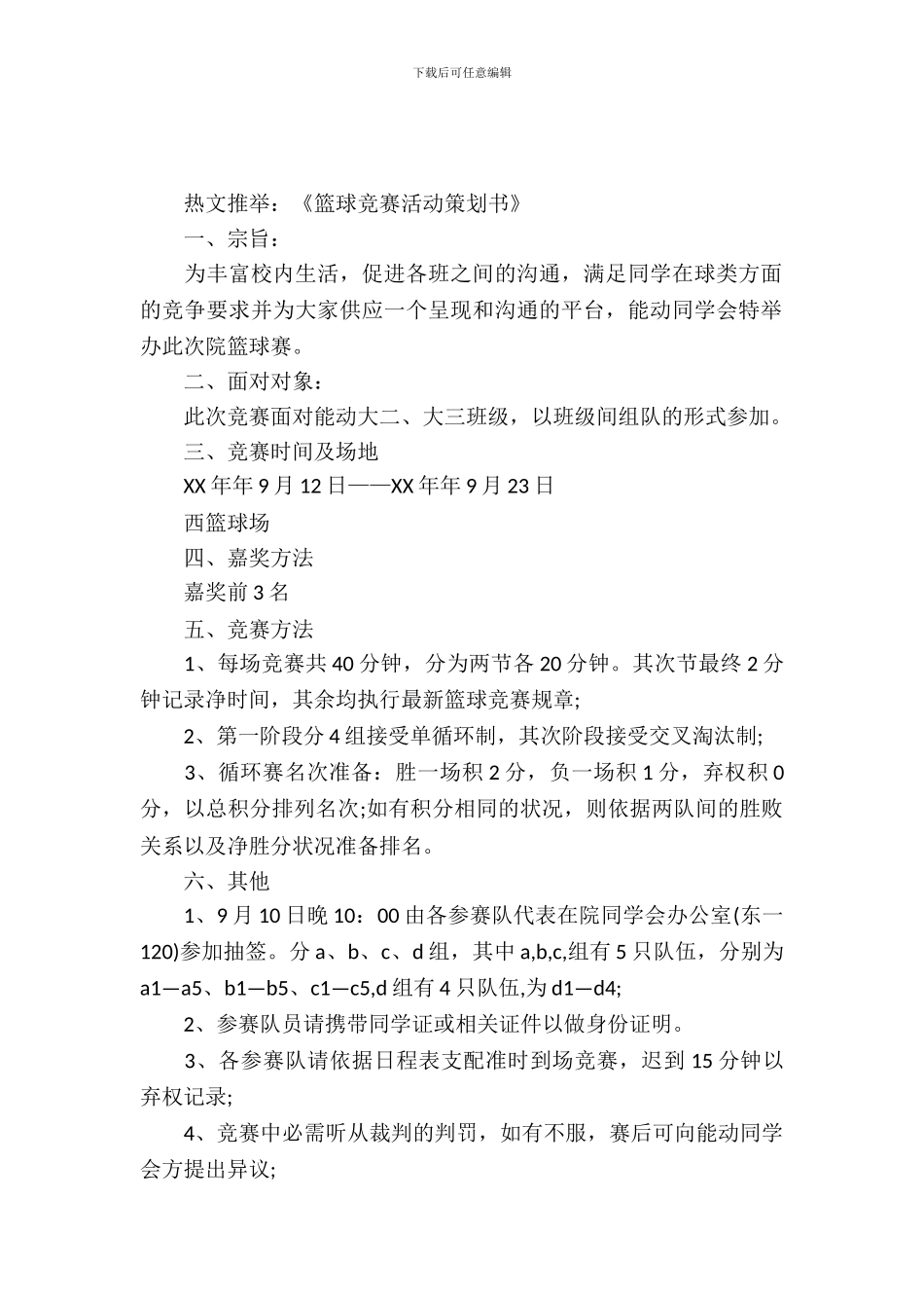 篮球比赛活动策划书_第2页
