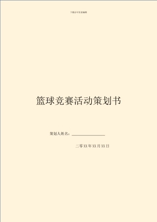 篮球比赛活动策划书