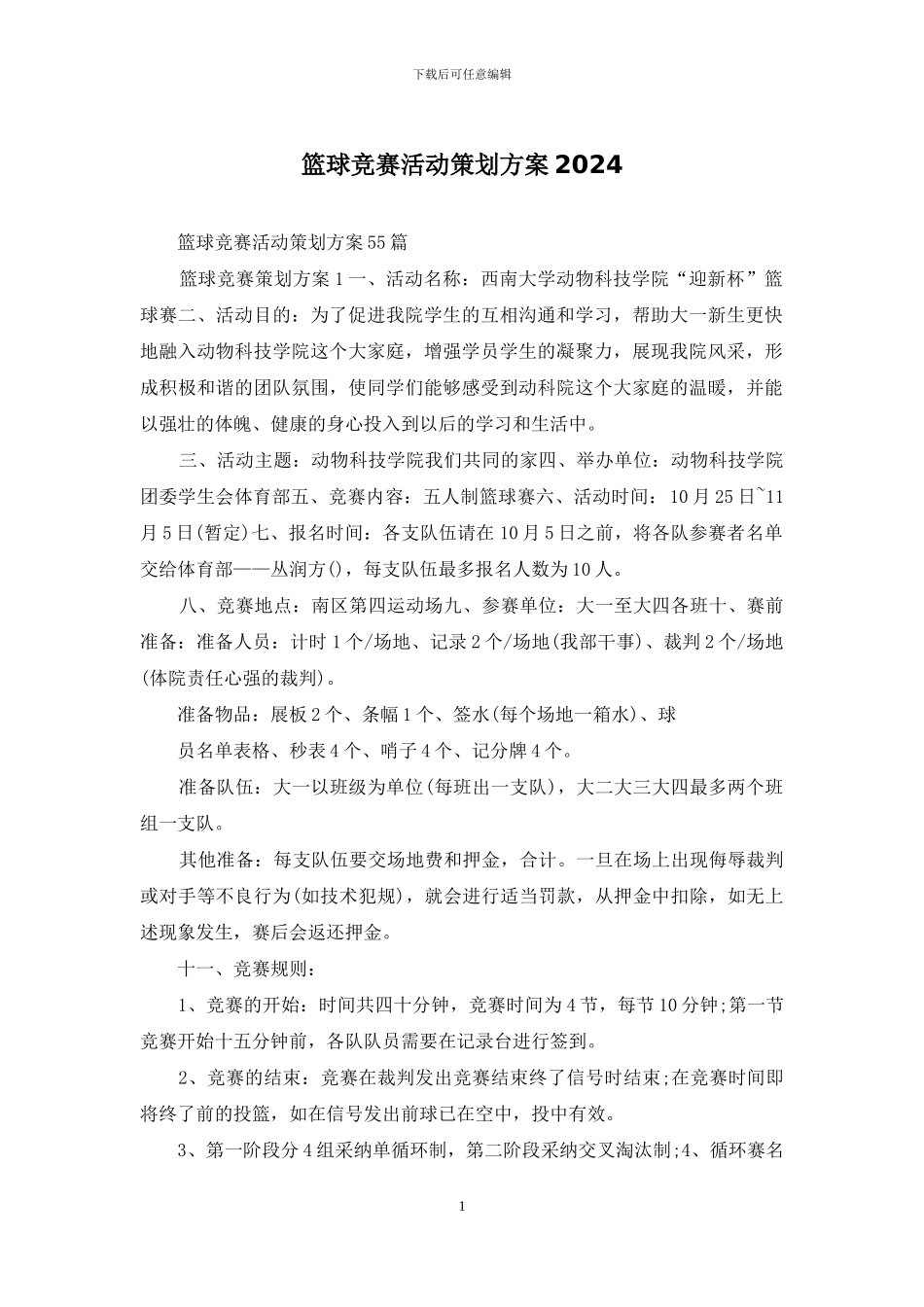 篮球比赛活动策划方案2024_第1页