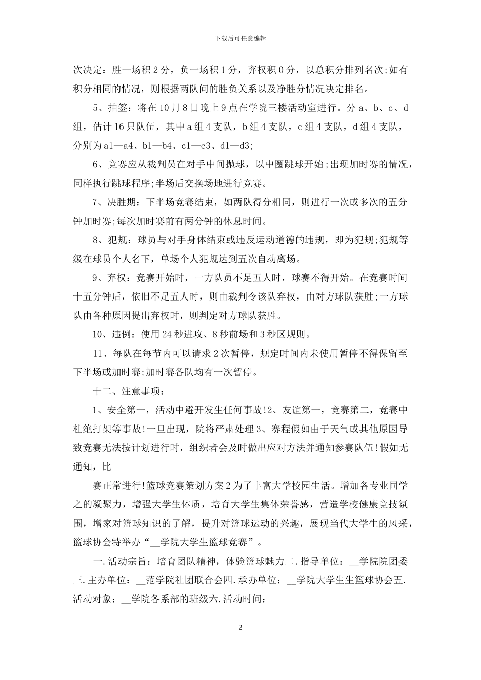 篮球比赛活动策划方案2024_第2页