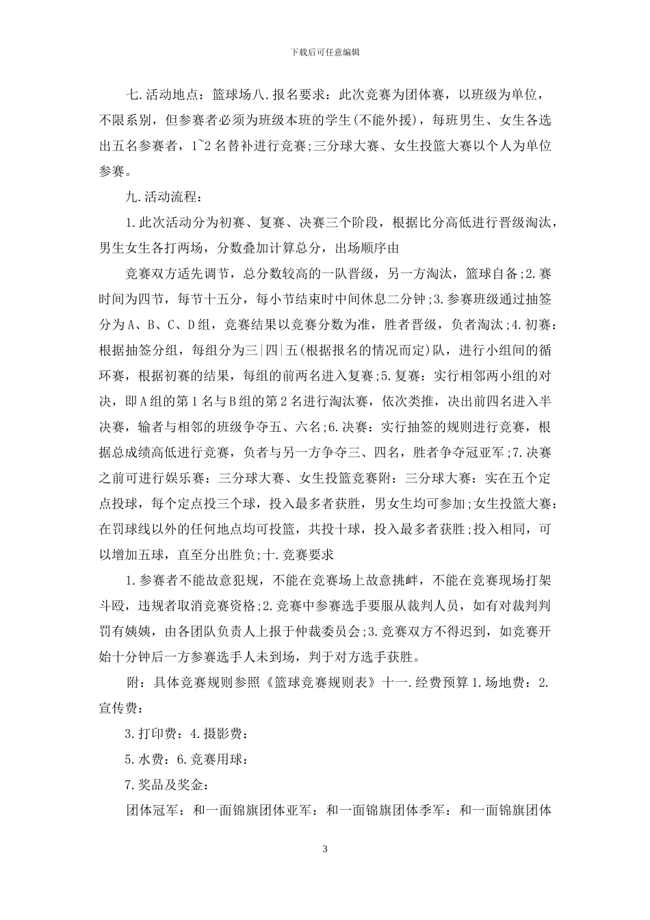 篮球比赛活动策划方案2024_第3页