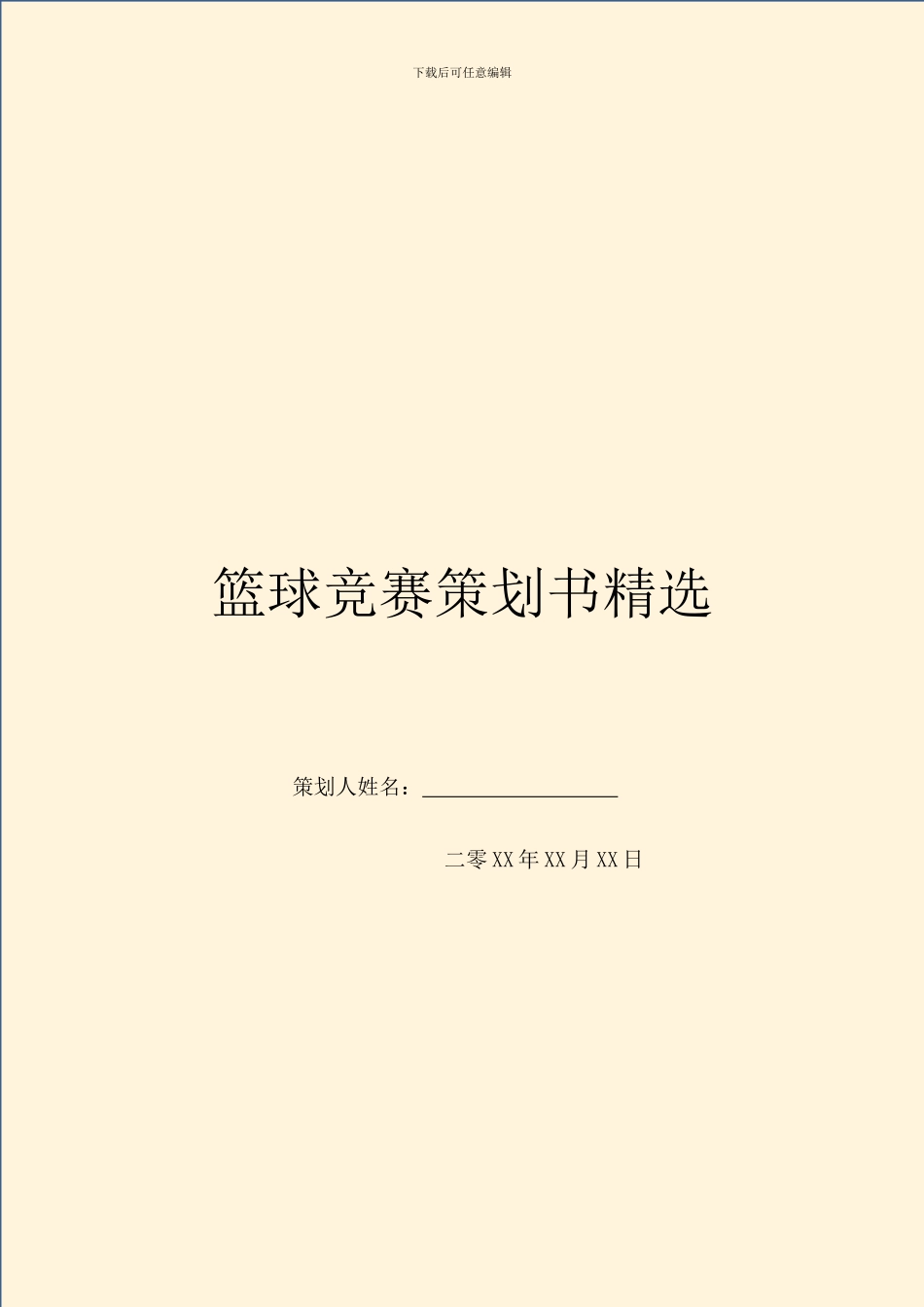 篮球比赛策划书精选_第1页