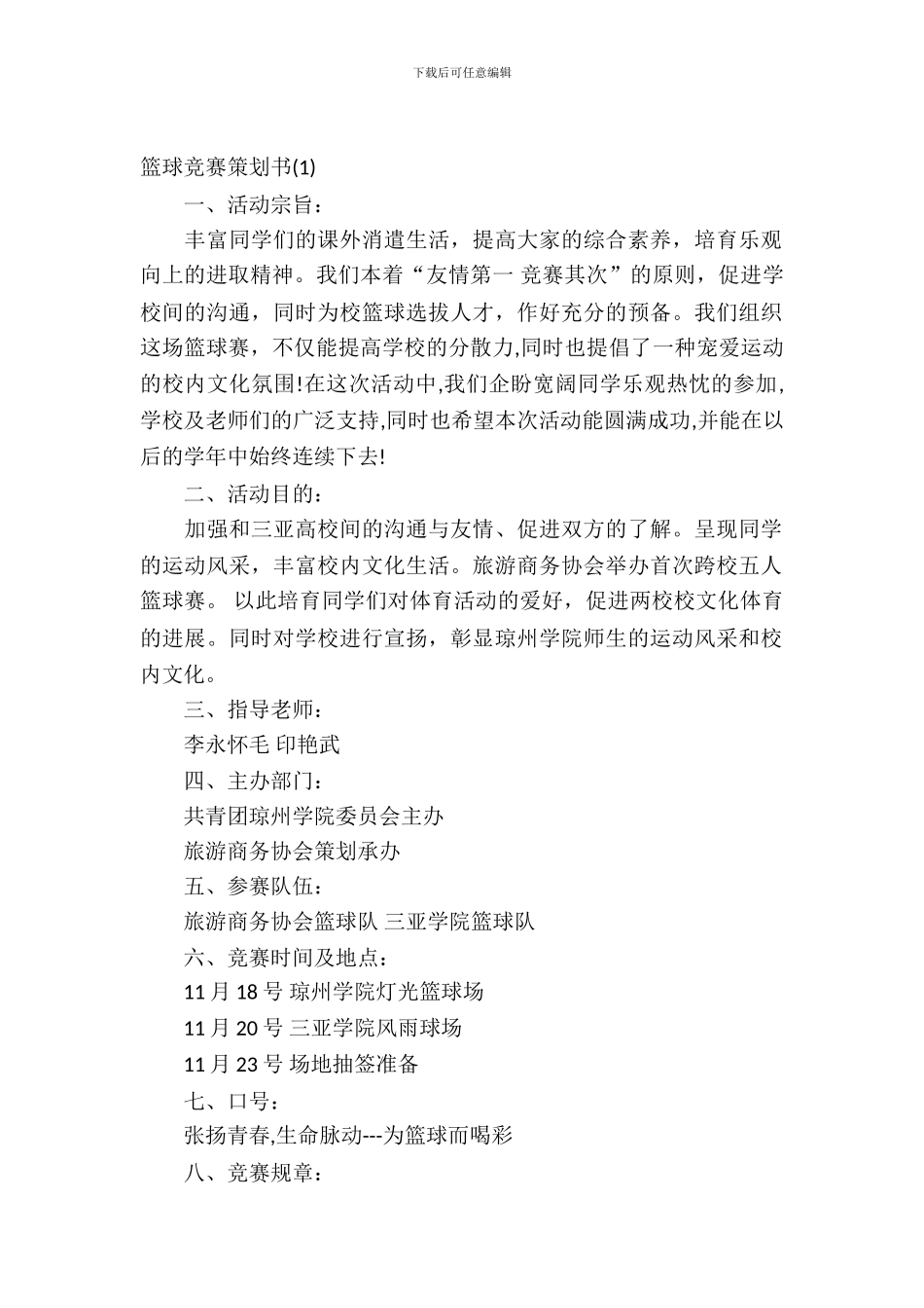 篮球比赛策划书精选_第2页