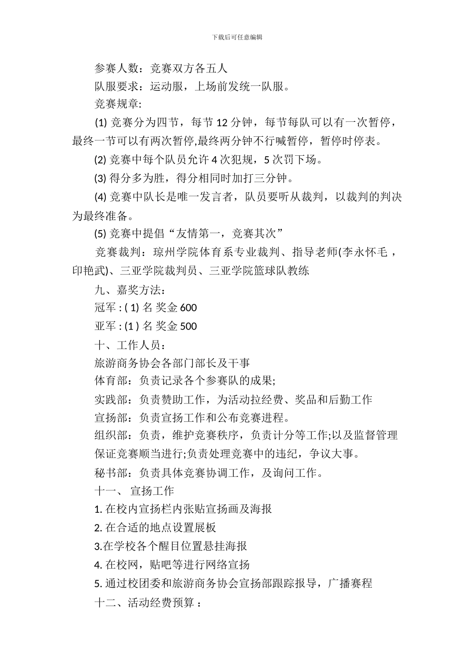 篮球比赛策划书精选_第3页
