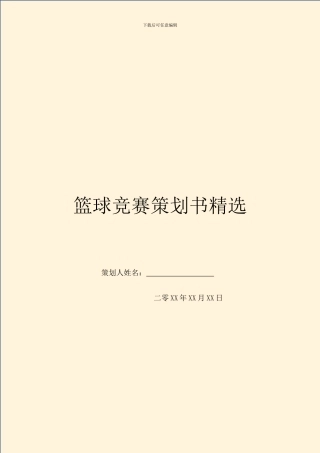 篮球比赛策划书精选