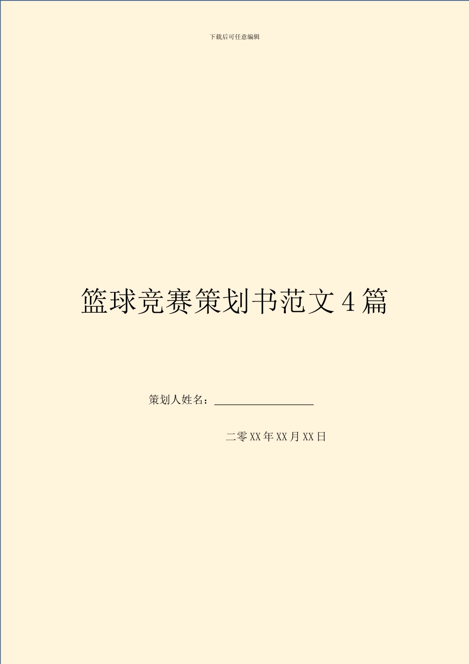 篮球比赛策划书范文4篇_第1页
